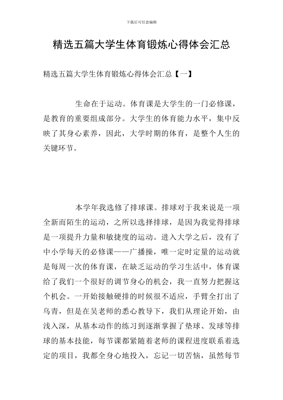精选五篇大学生体育锻炼心得体会汇总_第1页