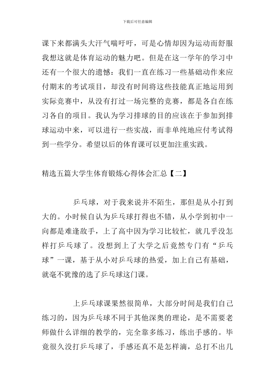 精选五篇大学生体育锻炼心得体会汇总_第2页
