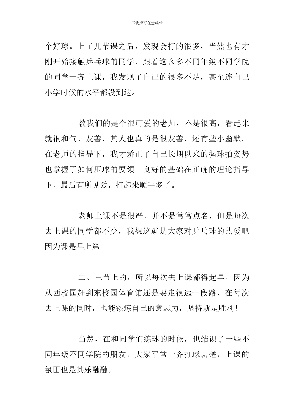 精选五篇大学生体育锻炼心得体会汇总_第3页
