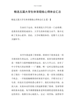 精选五篇大学生体育锻炼心得体会汇总