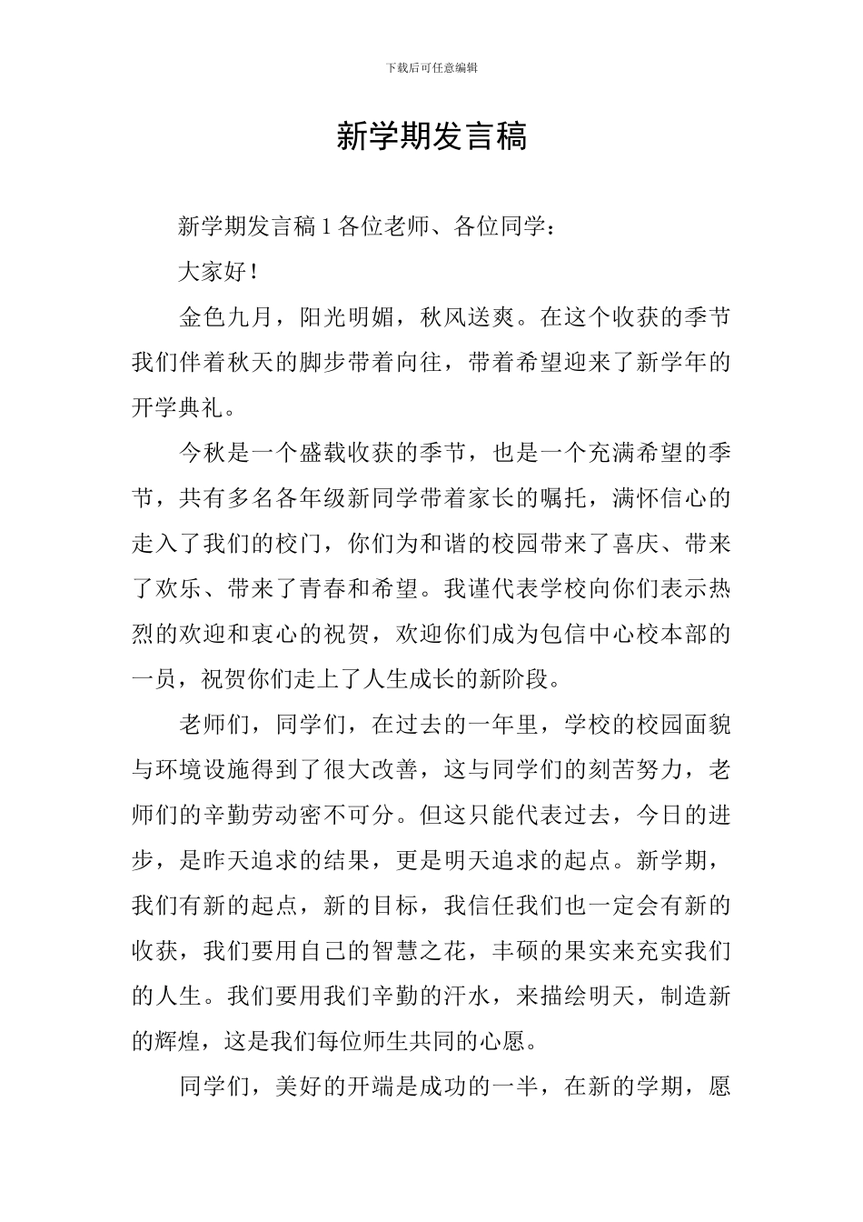 新学期发言稿_第1页