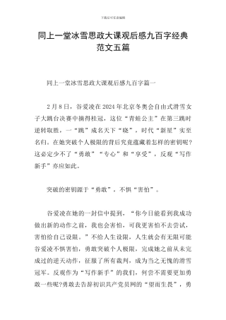 同上一堂冰雪思政大课观后感九百字经典范文五篇