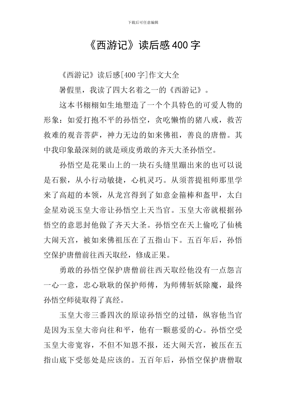 《西游记》读后感400字_第1页