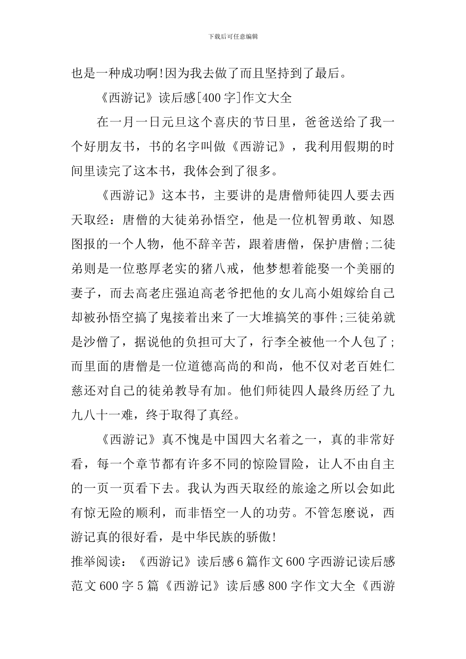 《西游记》读后感400字_第3页