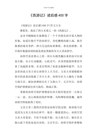 《西游记》读后感400字