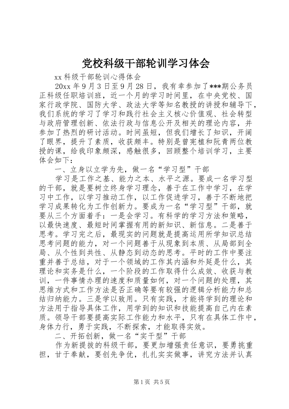 党校科级干部轮训学习体会_第1页