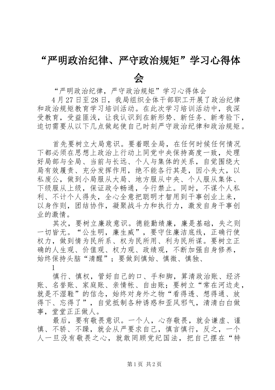 “严明政治纪律、严守政治规矩”学习心得体会_第1页
