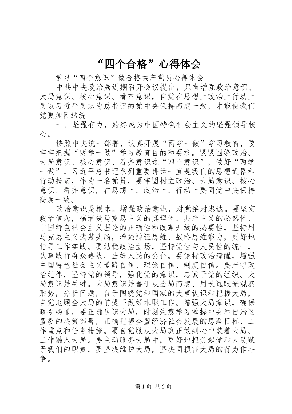 “四个合格”心得体会_第1页