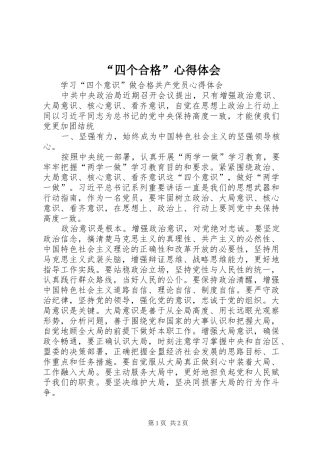 “四个合格”心得体会