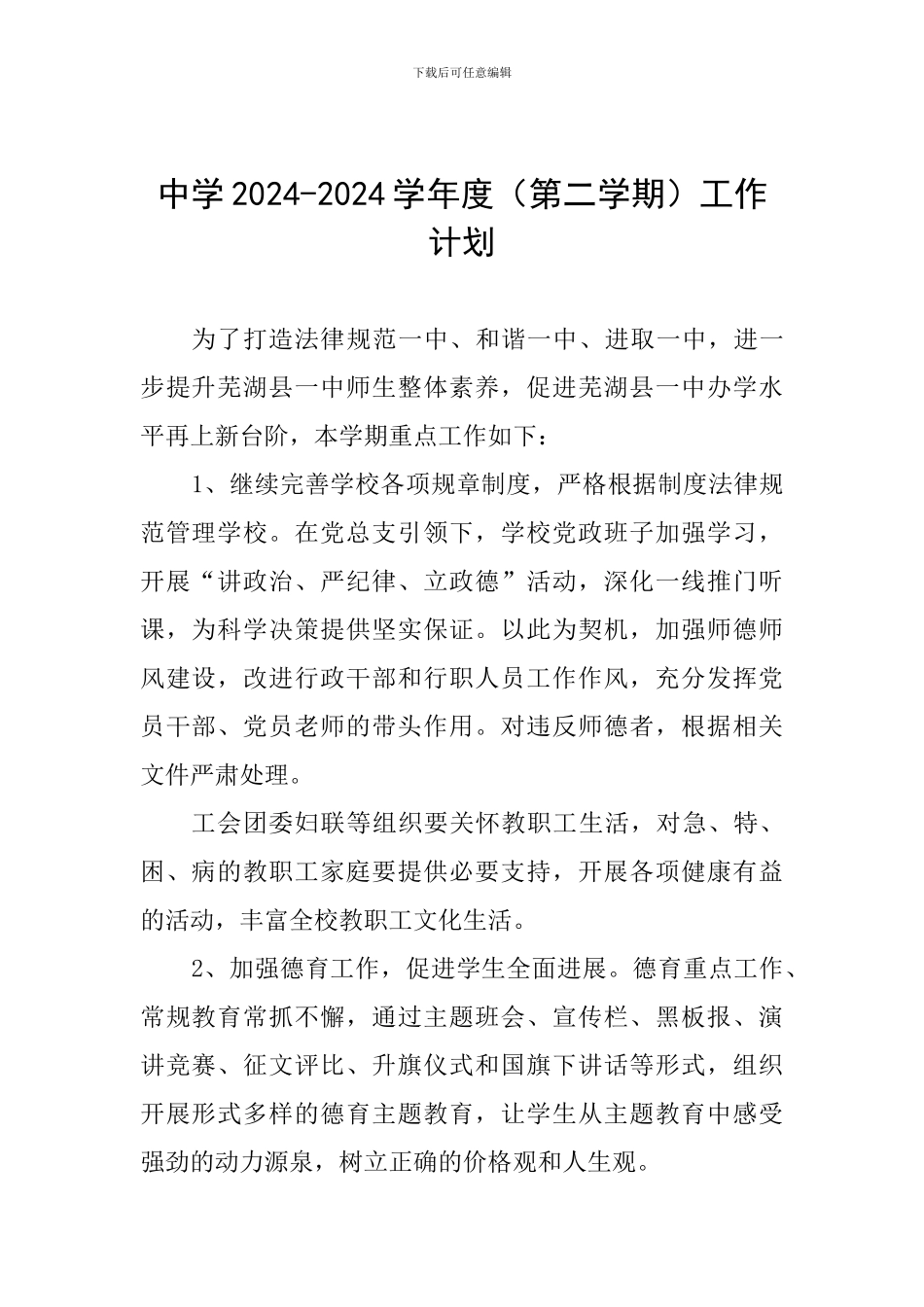 中学2024-2024学年度工作计划_第1页