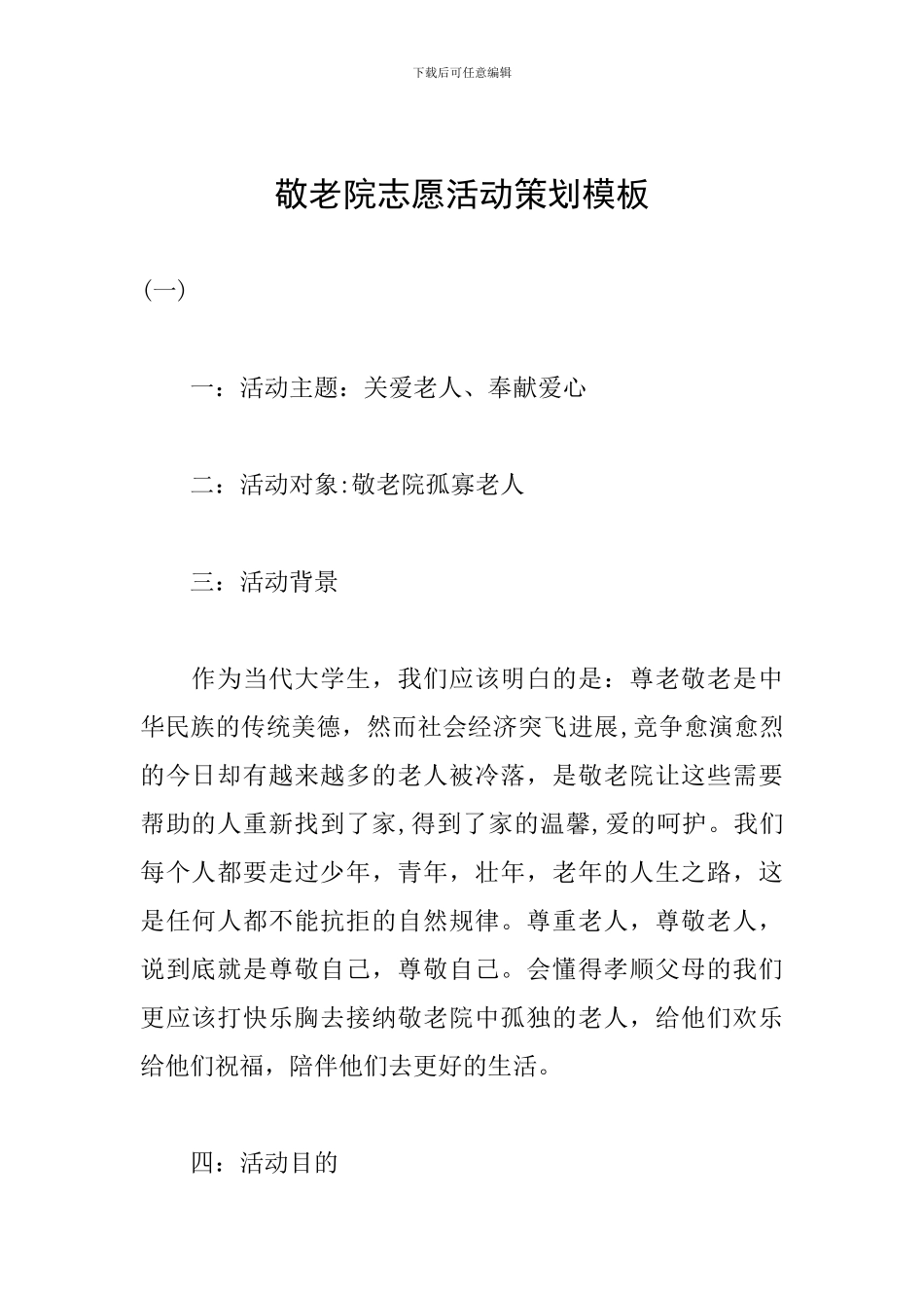 敬老院志愿活动策划模板_第1页
