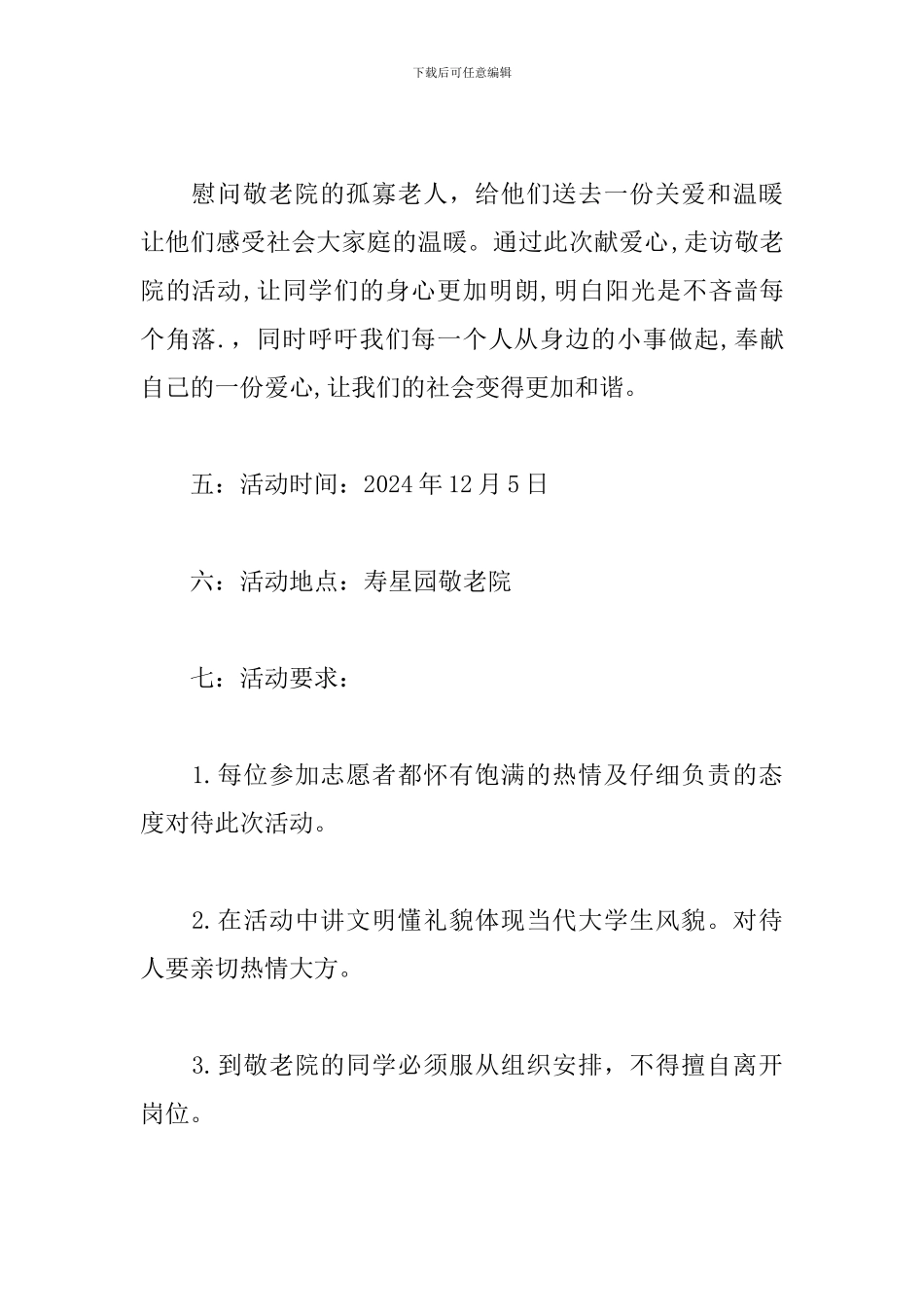敬老院志愿活动策划模板_第2页