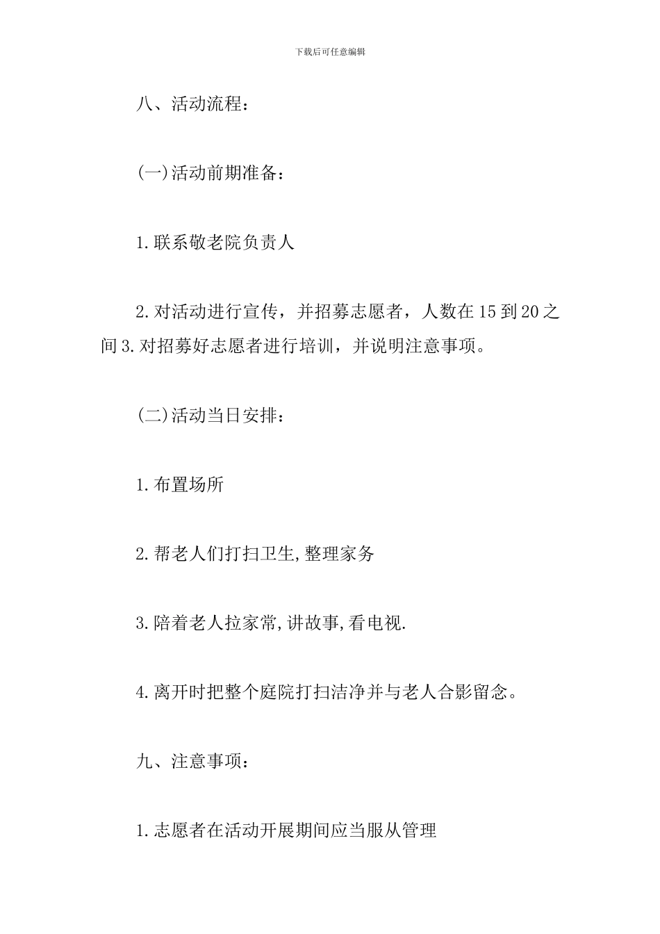 敬老院志愿活动策划模板_第3页
