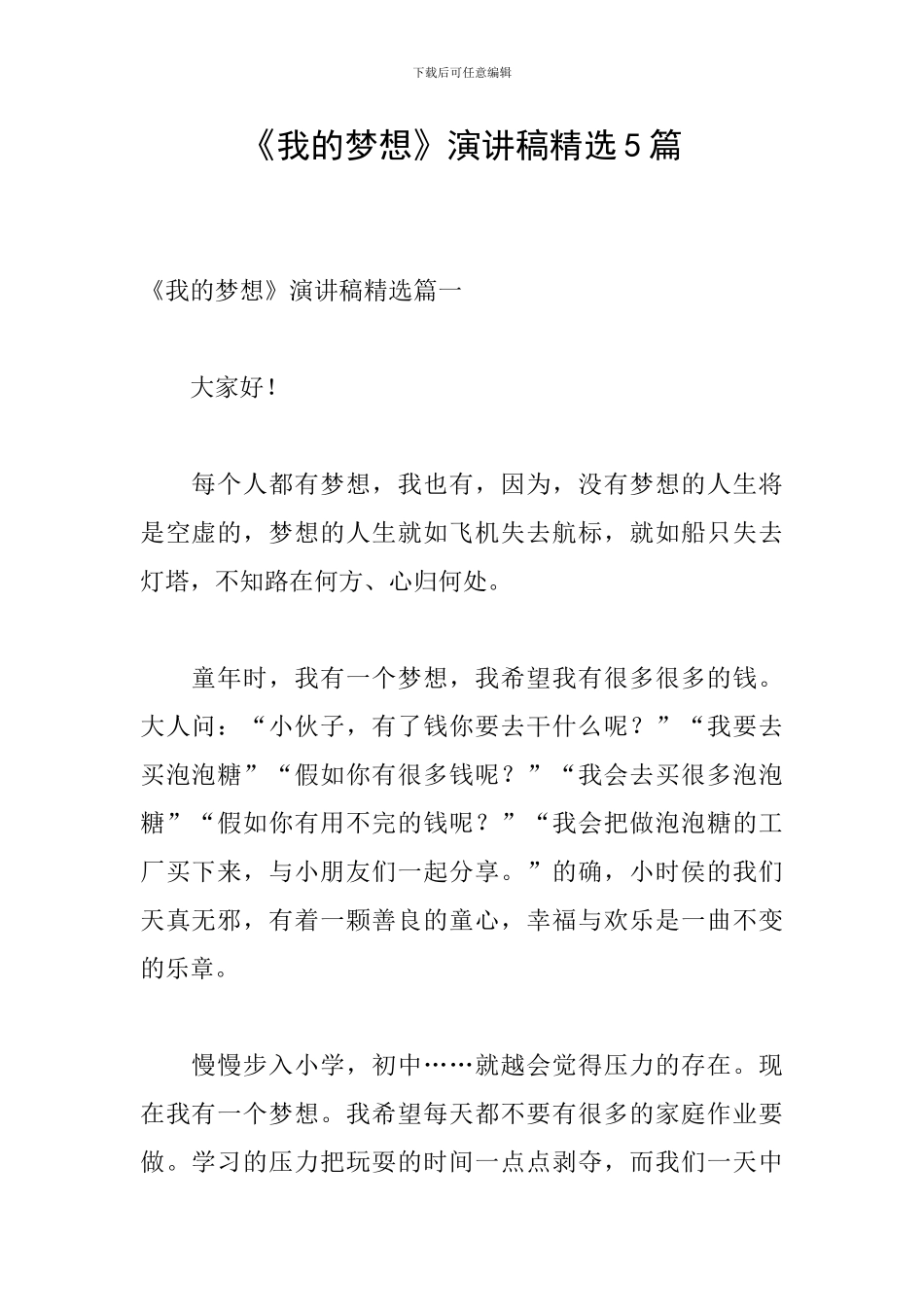 《我的梦想》演讲稿精选5篇_第1页