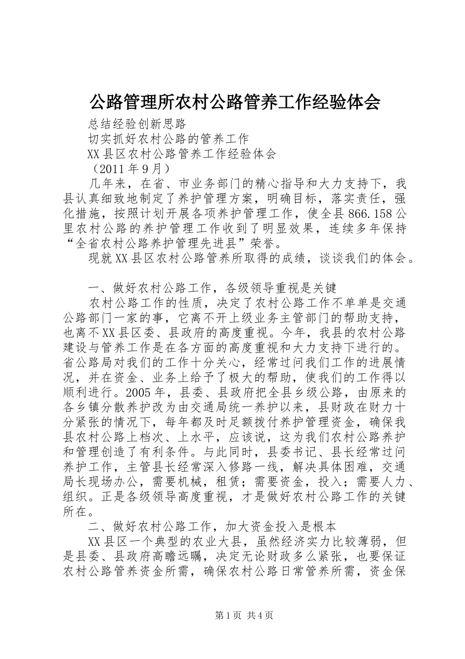 公路管理所农村公路管养工作经验体会_1_第1页