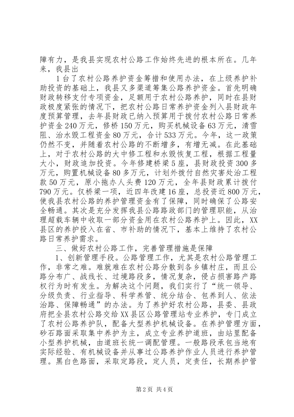 公路管理所农村公路管养工作经验体会_1_第2页