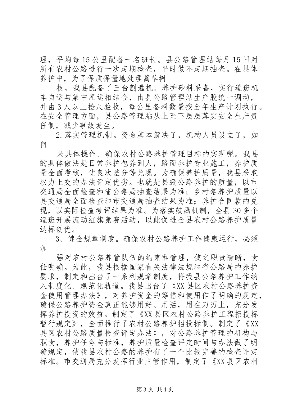 公路管理所农村公路管养工作经验体会_1_第3页