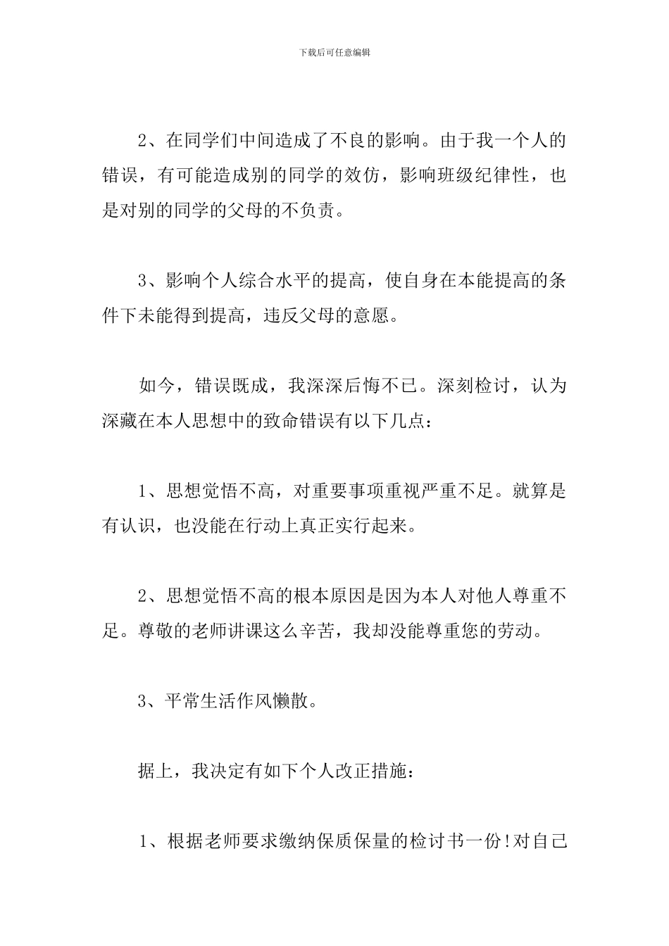 2024年学生犯错检讨书范文三篇_第2页