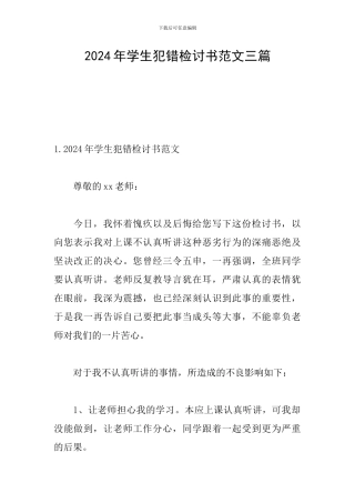2024年学生犯错检讨书范文三篇