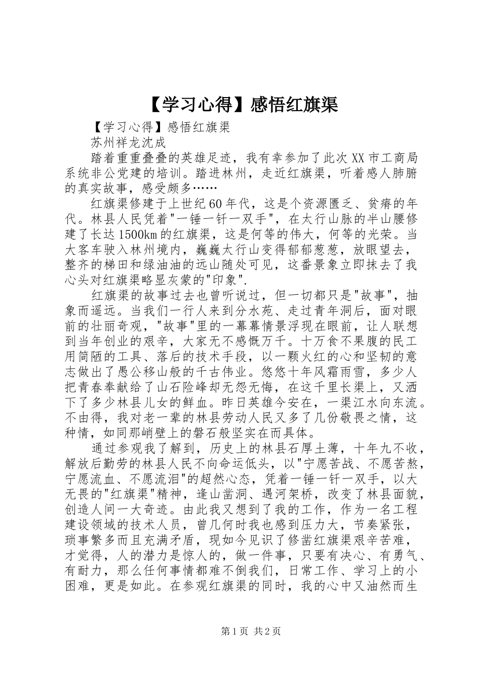 【学习心得】感悟红旗渠_第1页