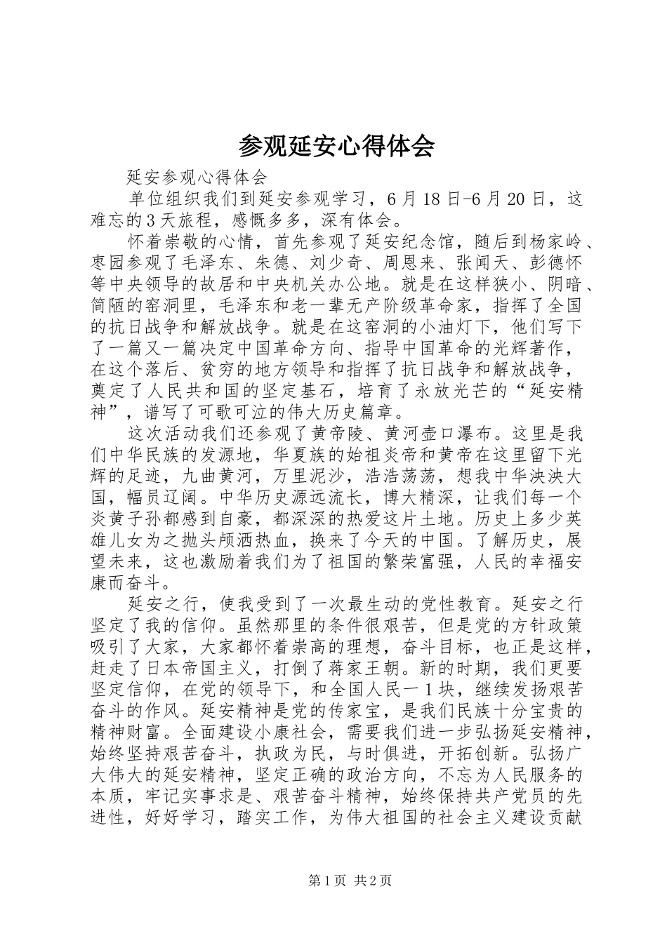 参观延安心得体会_3_第1页