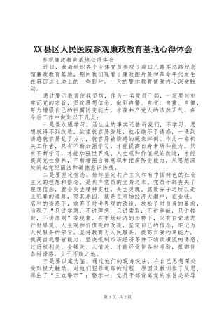 XX县区人民医院参观廉政教育基地心得体会