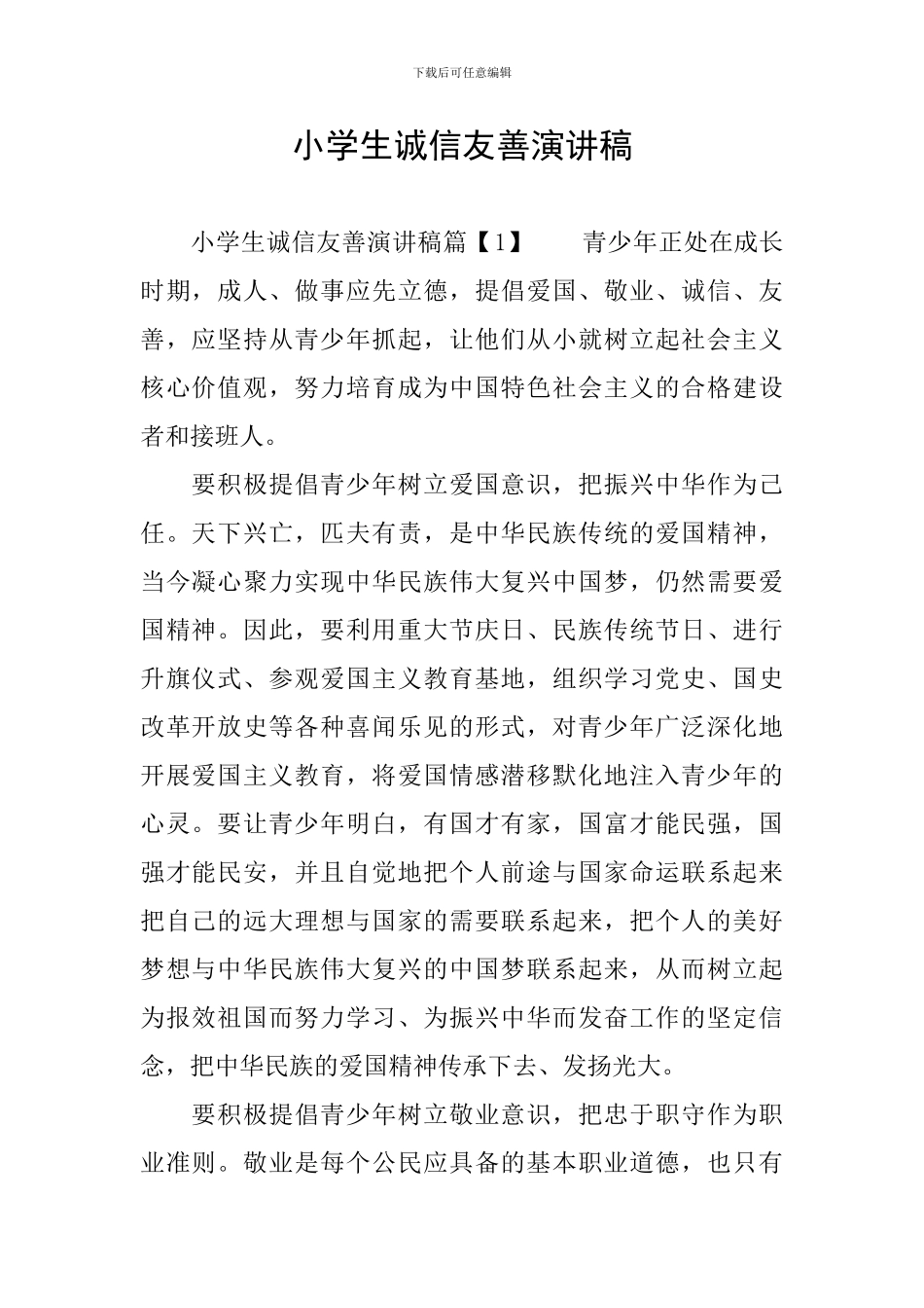 小学生诚信友善演讲稿_第1页