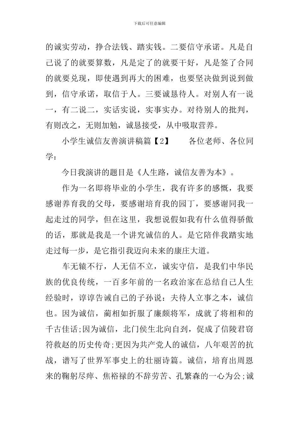 小学生诚信友善演讲稿_第3页