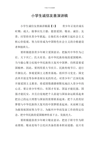 小学生诚信友善演讲稿