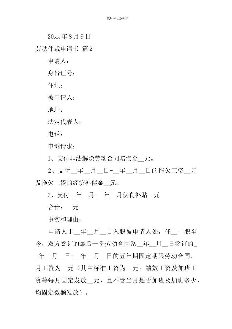 关于劳动仲裁申请书汇编7篇_第3页