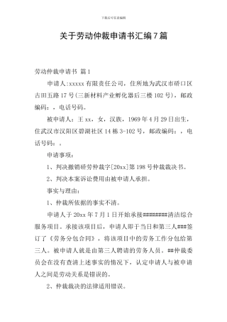 关于劳动仲裁申请书汇编7篇