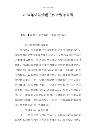 2024年依法治理工作计划怎么写