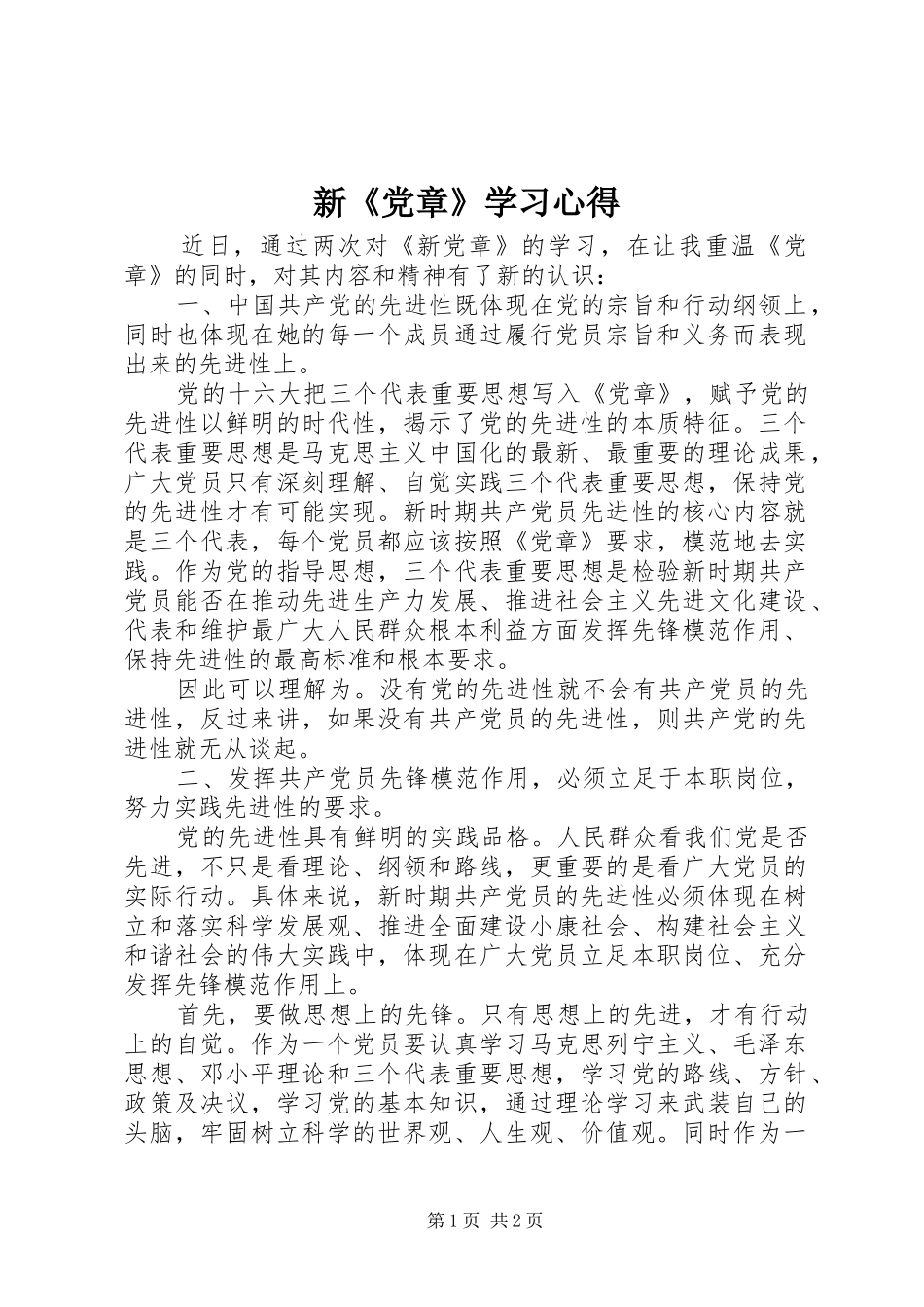 新《党章》学习心得_第1页