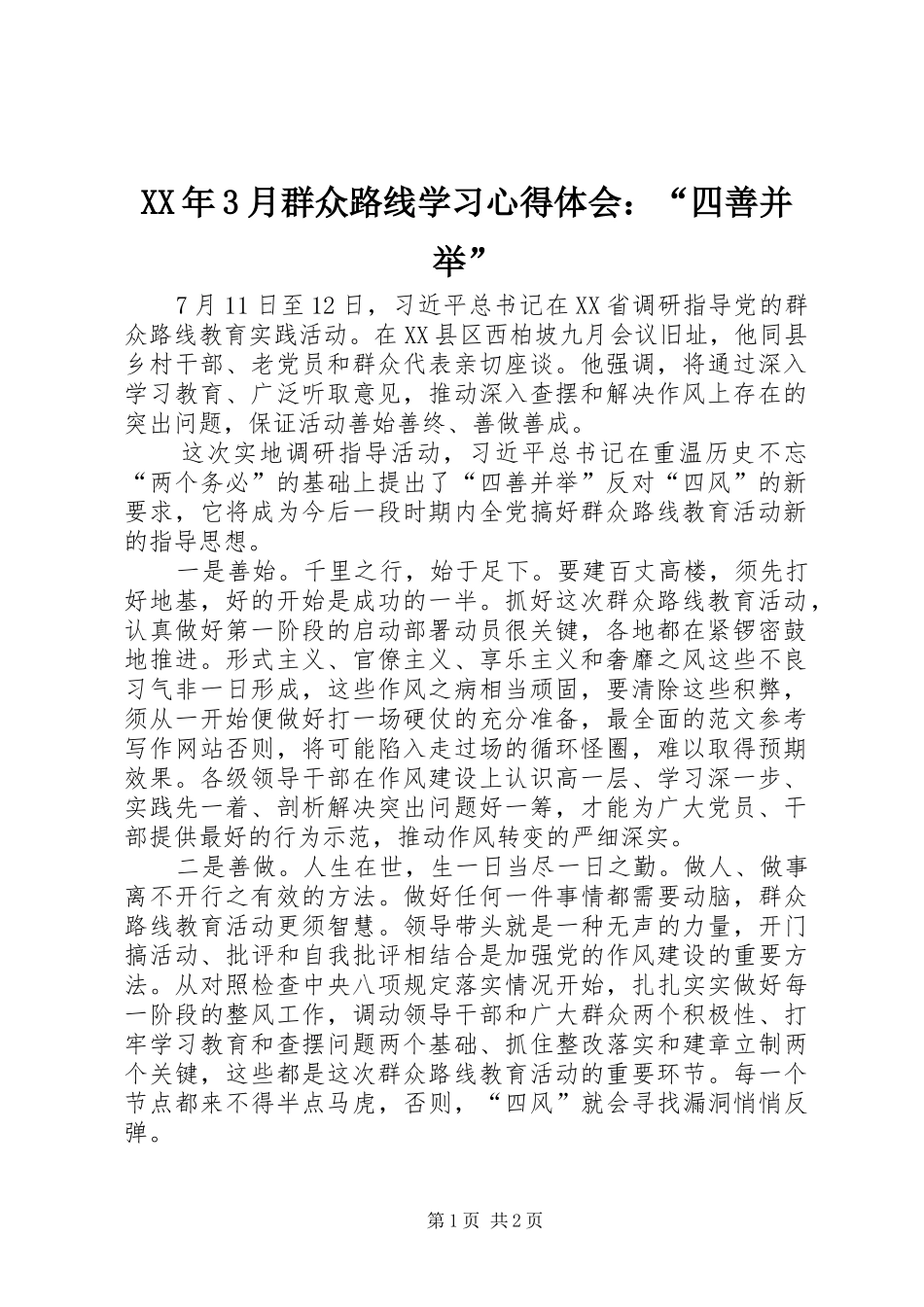 XX年3月群众路线学习心得体会：“四善并举”_第1页