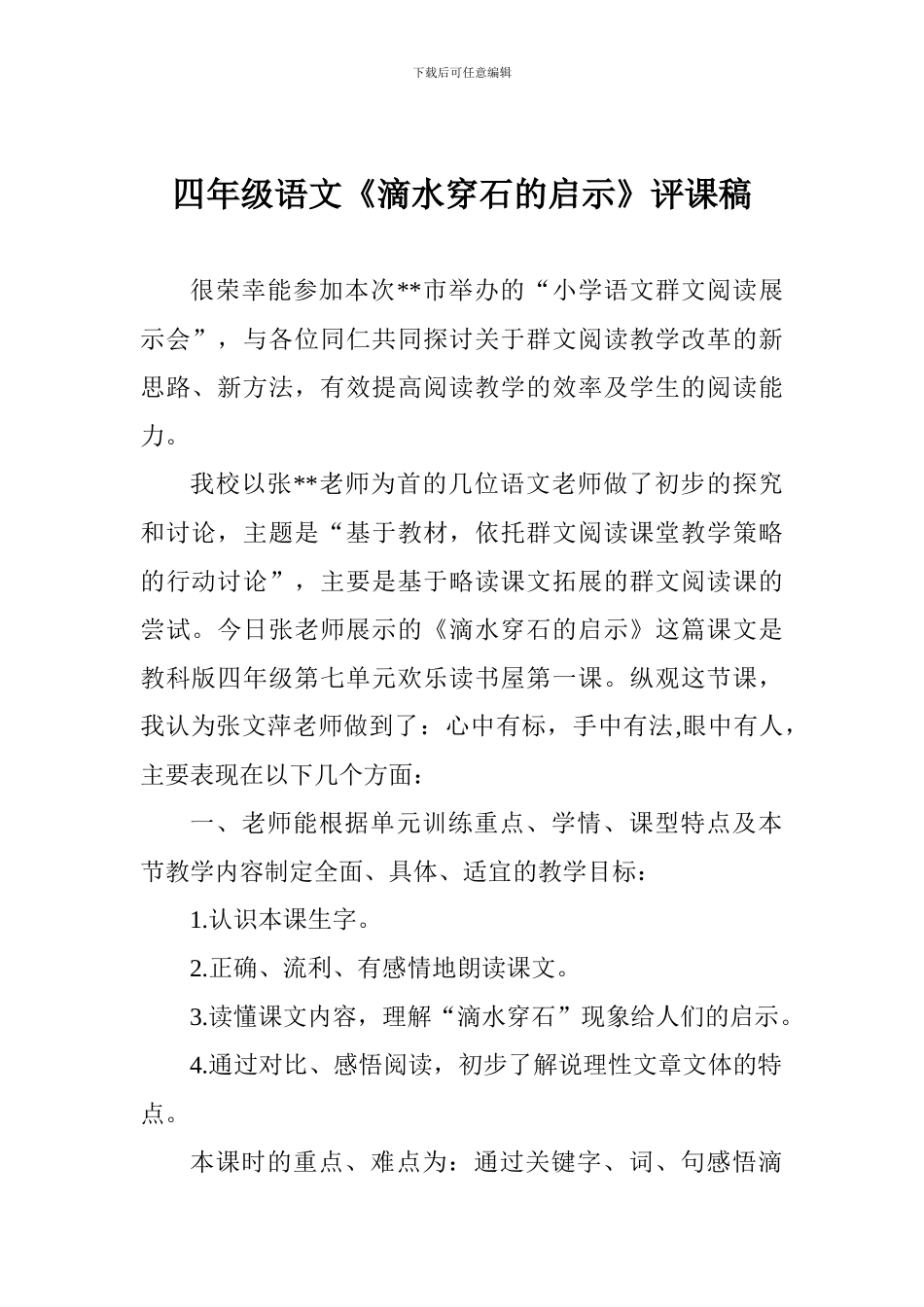 四年级语文《滴水穿石的启示》评课稿_第1页