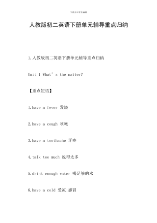 人教版初二英语下册单元辅导重点归纳