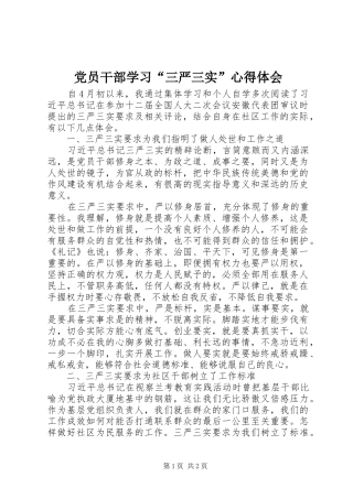 党员干部学习“三严三实”心得体会