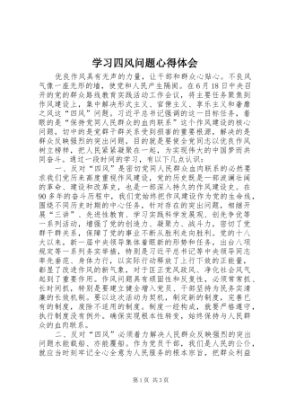 学习四风问题心得体会