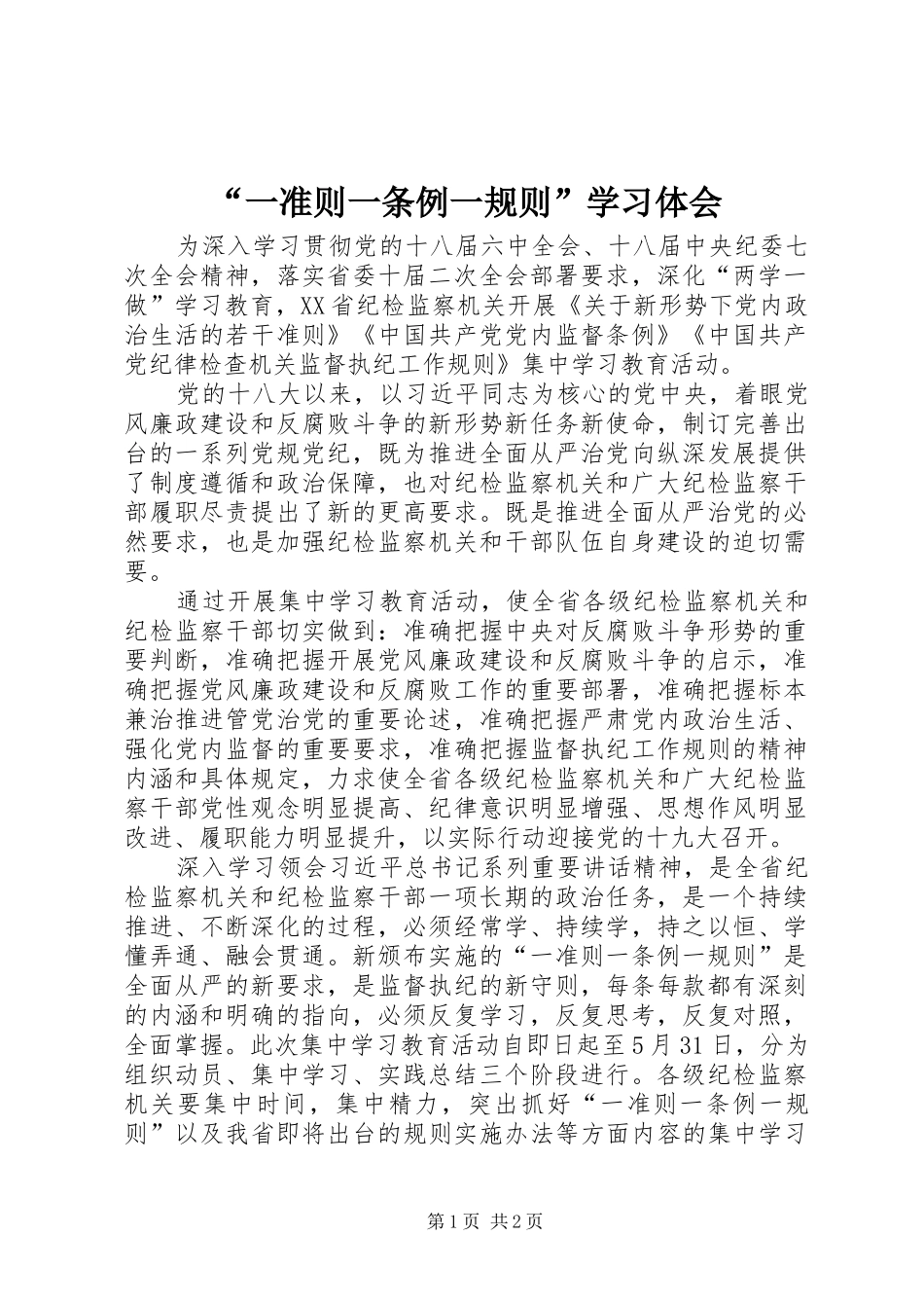 “一准则一条例一规则”学习体会_第1页