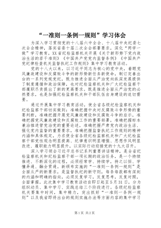 “一准则一条例一规则”学习体会