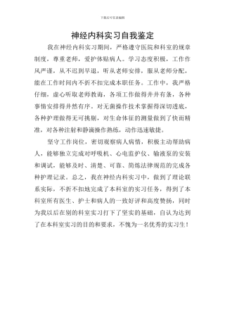 神经内科实习自我鉴定