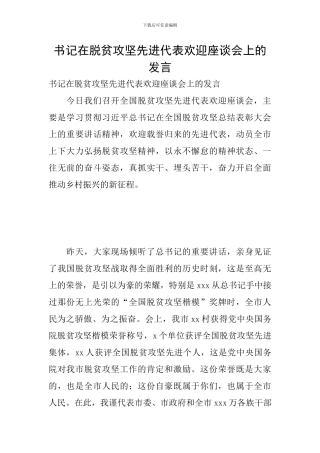 书记在脱贫攻坚先进代表欢迎座谈会上的发言