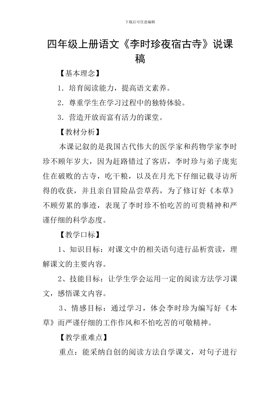 四年级上册语文《李时珍夜宿古寺》说课稿_第1页