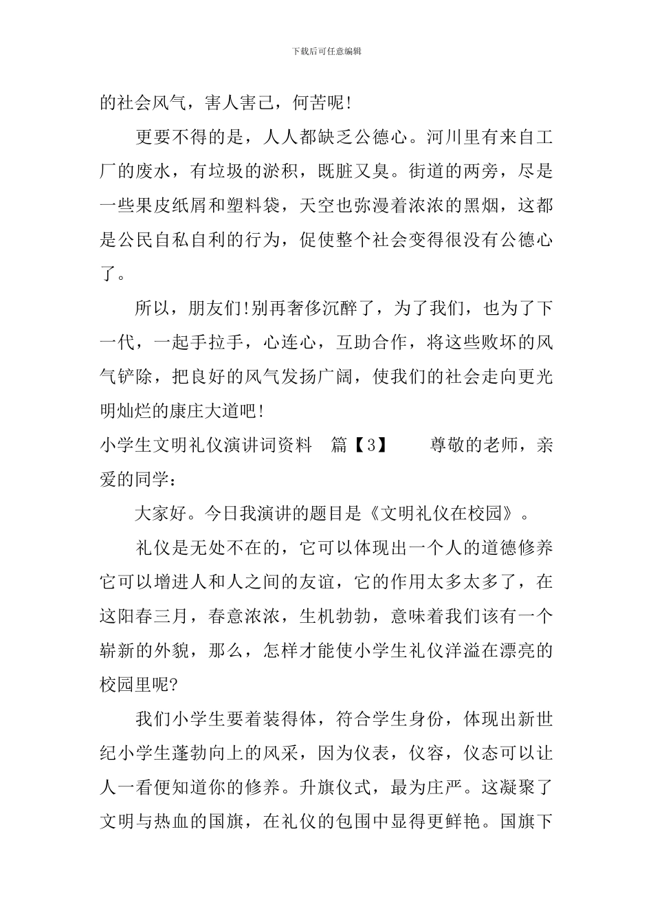 小学生文明礼仪演讲词资料_第3页