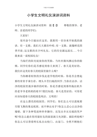 小学生文明礼仪演讲词资料