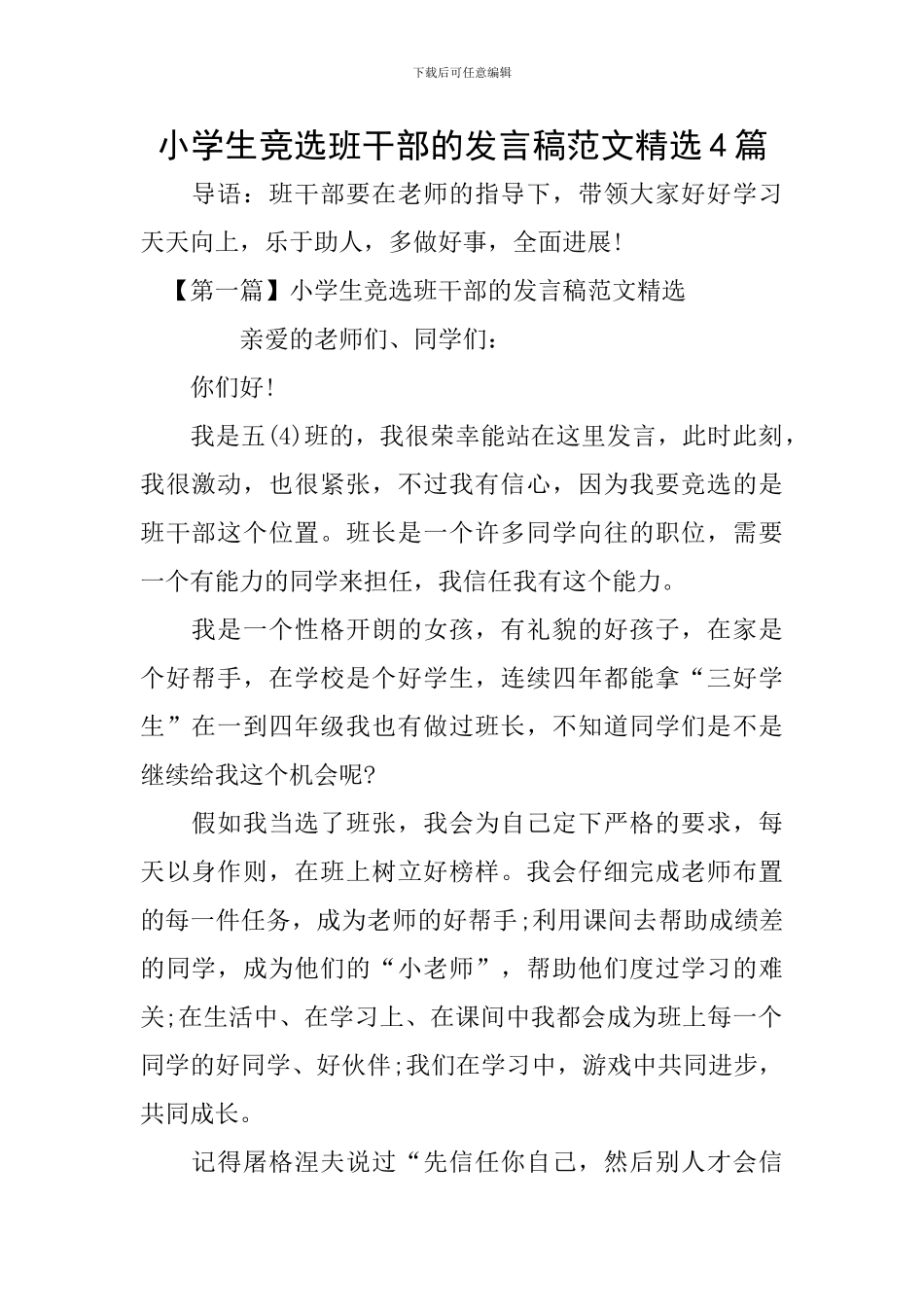 小学生竞选班干部的发言稿范文精选4篇_第1页