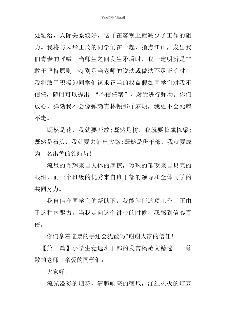 小学生竞选班干部的发言稿范文精选4篇_第3页