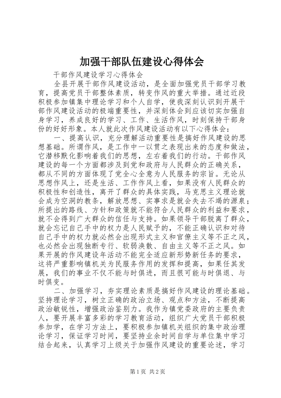 加强干部队伍建设心得体会_第1页