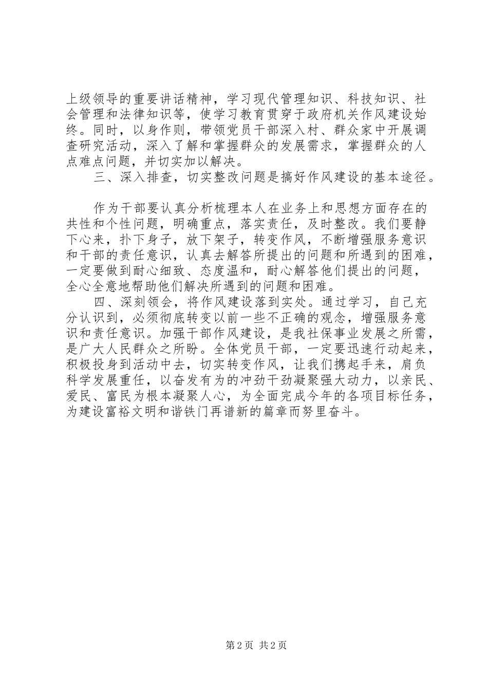 加强干部队伍建设心得体会_第2页