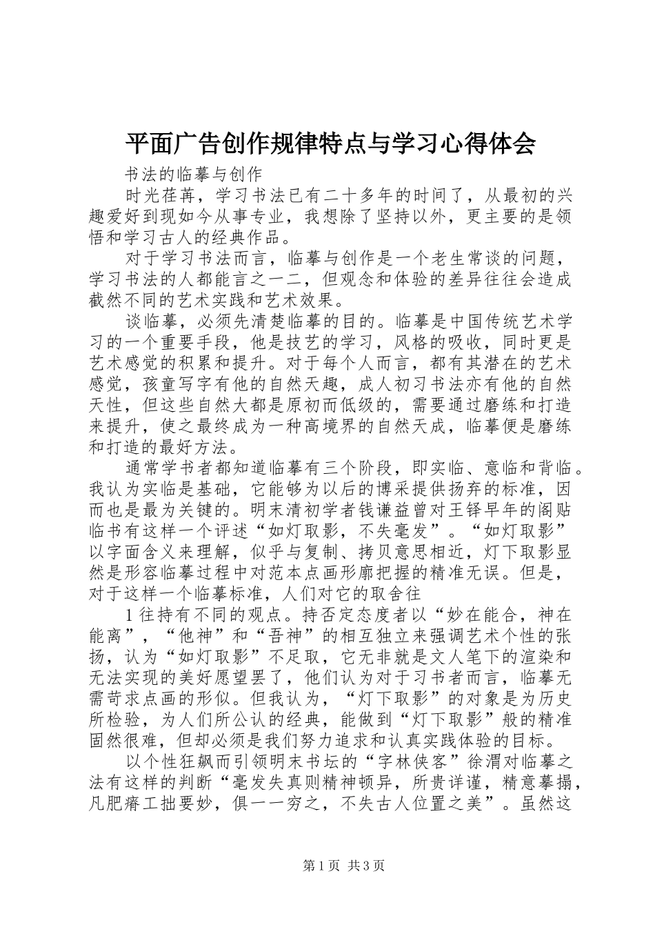 平面广告创作规律特点与学习心得体会_第1页